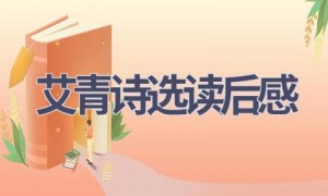 艾青诗选读后感(10篇范文）