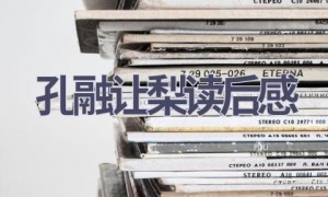 孔融让梨读后感(14篇范文）
