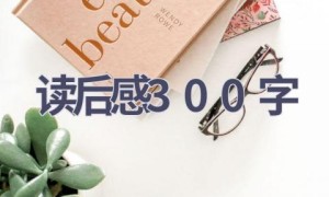 读后感300字(10篇范文）
