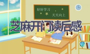 芝麻开门读后感(10篇范文）