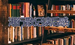 湘行散记读后感(13篇范文）