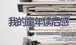 我的童年读后感(11篇范文）