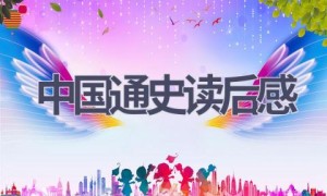 中国通史读后感(14篇范文）