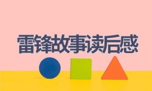 雷锋故事读后感(10篇范文）