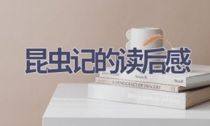 昆虫记的读后感(20篇范文）