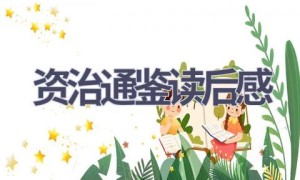 资治通鉴读后感(20篇范文）