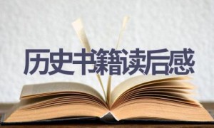 历史书籍读后感(14篇范文）