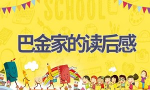 巴金家的读后感(15篇范文）