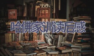 哈佛家训读后感(12篇范文）