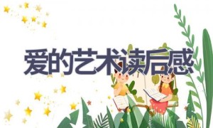 爱的艺术读后感(14篇范文）