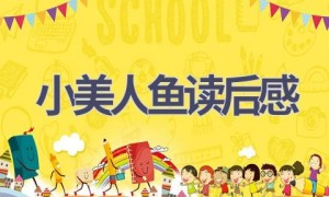 小美人鱼读后感(4篇范文）