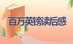 百万英镑读后感(13篇范文）