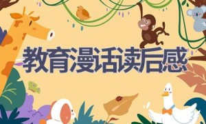 教育漫话读后感(13篇范文）
