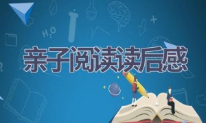 亲子阅读读后感(12篇范文）