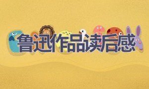 鲁迅作品读后感(17篇范文）