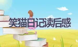 笑猫日记读后感(20篇范文）