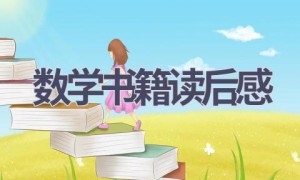数学书籍读后感(13篇范文）