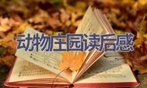动物庄园读后感(16篇范文）