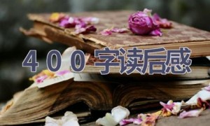400字读后感(15篇范文）