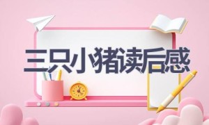 三只小猪读后感(14篇范文）