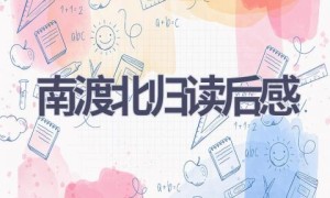 南渡北归读后感(12篇范文）