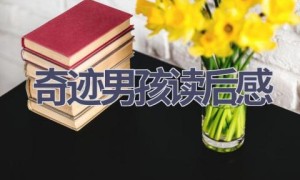 奇迹男孩读后感(8篇范文）