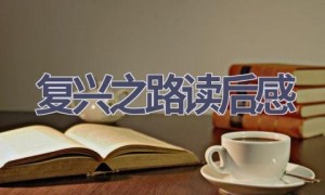 复兴之路读后感(10篇范文）
