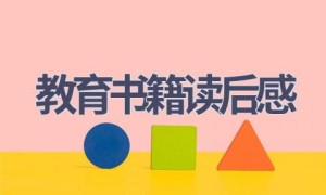 教育书籍读后感(16篇范文）