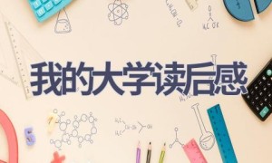 我的大学读后感(15篇范文）