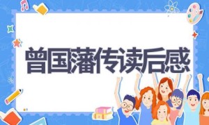 曾国藩传读后感(9篇范文）