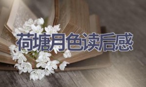 荷塘月色读后感(16篇范文）