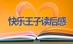 快乐王子读后感(12篇范文）