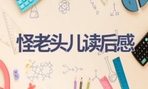 怪老头儿读后感(8篇范文）