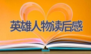 英雄人物读后感(12篇范文）
