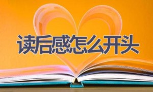 读后感怎么开头(11篇范文）