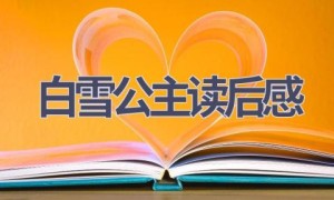 白雪公主读后感(13篇范文）
