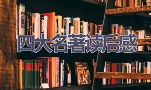 四大名著读后感(18篇范文）