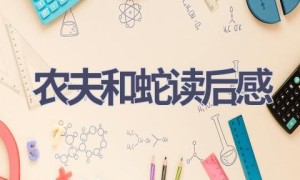 农夫和蛇读后感(9篇范文）