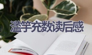 滥竽充数读后感(12篇范文）