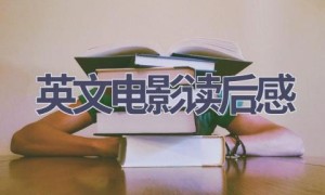 英文电影读后感(8篇范文）