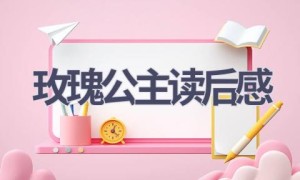 玫瑰公主读后感(4篇范文）
