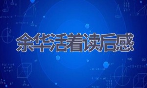 余华活着读后感(18篇范文）