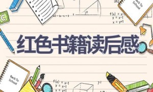 红色书籍读后感(17篇范文）