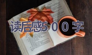 读后感500字(12篇范文）