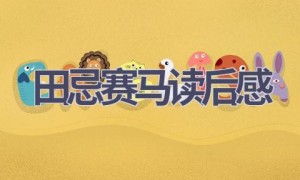 田忌赛马读后感(7篇范文）
