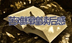 苦难辉煌读后感(15篇范文）