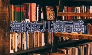 海的女儿读后感(17篇范文）