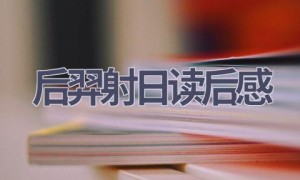 后羿射日读后感(6篇范文）