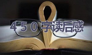 450字读后感(14篇范文）