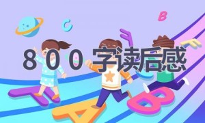 800字读后感(21篇范文）